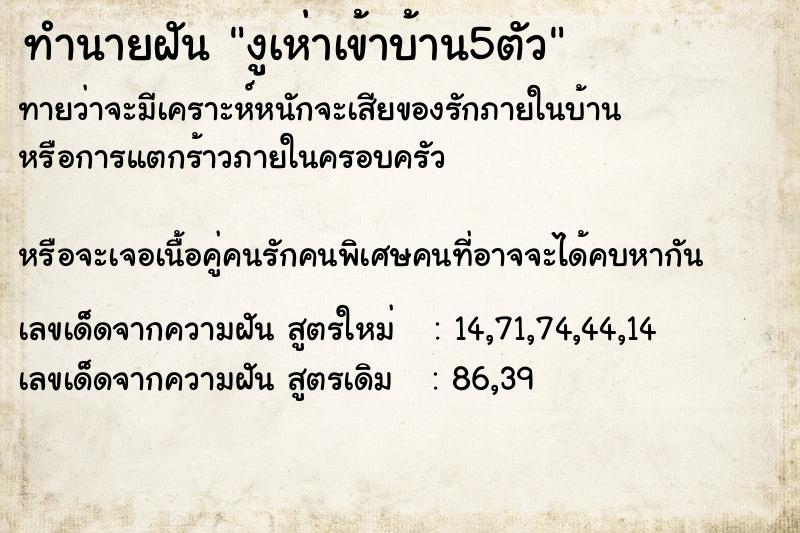 ทำนายฝันงูเห่าเข้าบ้าน5ตัว ทำนายฝันทำนายฝันงูเห่าเข้าบ้าน5ตัว