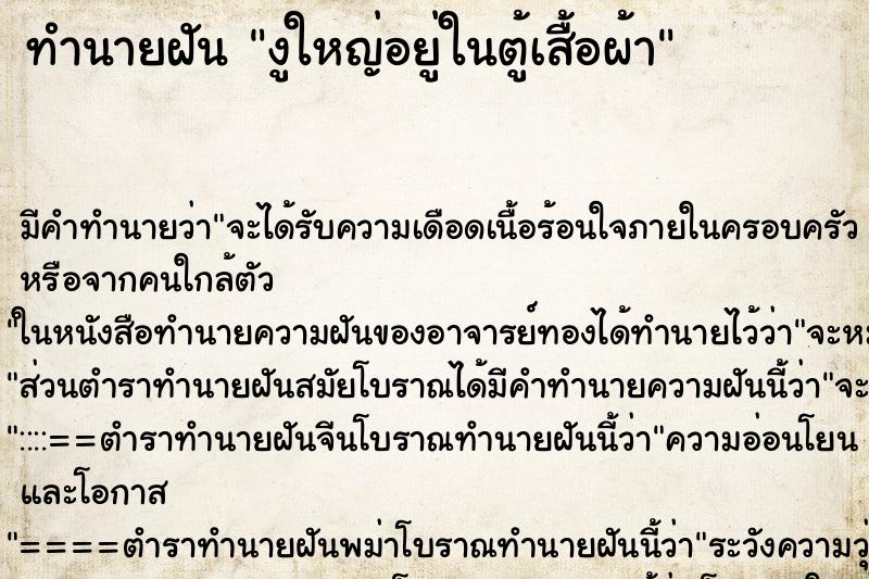 ทำนายฝันทำนายฝันงูใหญ่อยู่ในตู้เสื้อผ้า