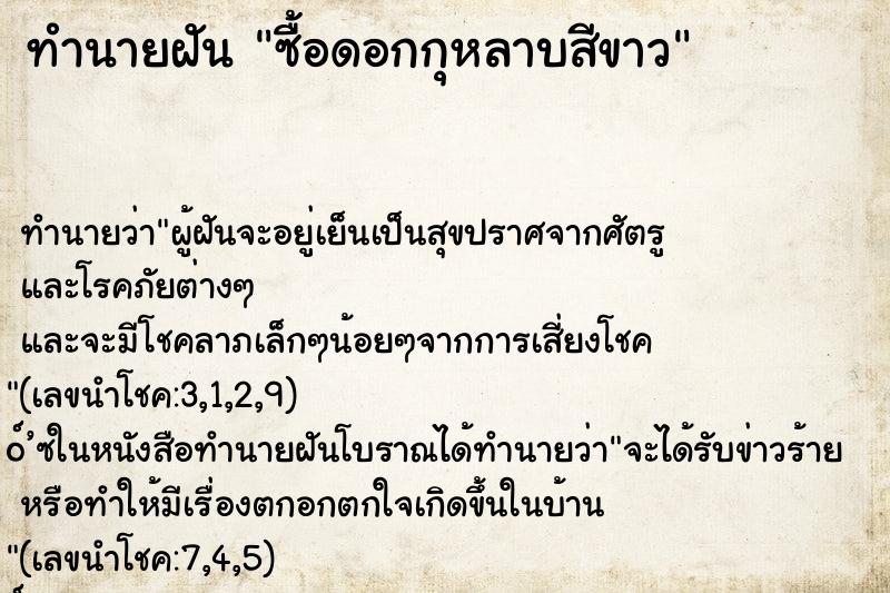 ทำนายฝัน ซื้อดอกกุหลาบสีขาว ทำนายฝัน ซื้อดอกกุหลาบสีขาว