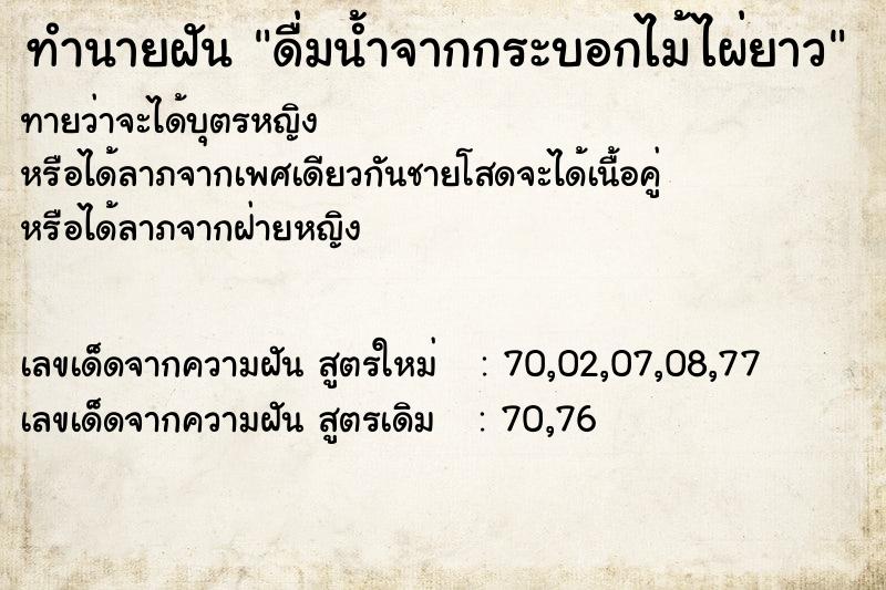 ทำนายฝันดื่มน้ำจากกระบอกไม้ไผ่ยาว ทำนายฝันทำนายฝันดื่มน้ำจากกระบอกไม้ไผ่ยาว