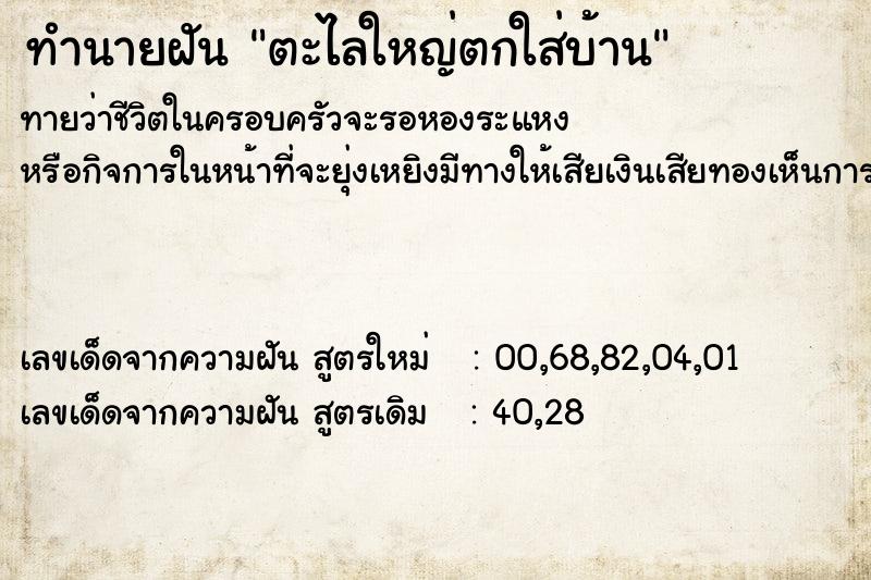 ทำนายฝันทำนายฝันตะไลใหญ่ตกใส่บ้าน