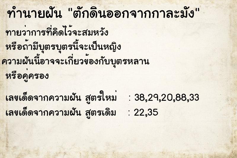 ทำนายฝันตักดินออกจากกาละมัง ทำนายฝันทำนายฝันตักดินออกจากกาละมัง