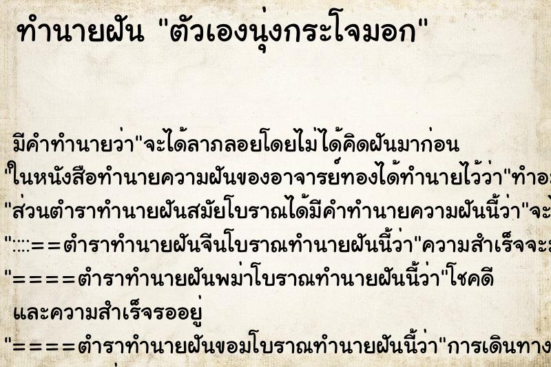 ทำนายฝัน ตัวเองนุ่งกระโจมอก ทำนายฝัน ตัวเองนุ่งกระโจมอก