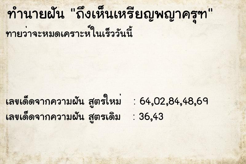 ทำนายฝัน ถึงเห็นเหรียญพญาครุฑ ทำนายฝัน ถึงเห็นเหรียญพญาครุฑ