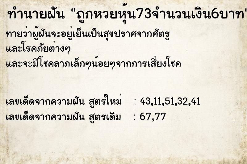 ทำนายฝันทำนายฝันถูกหวยหุ้น73จำนวนเงิน6บาท