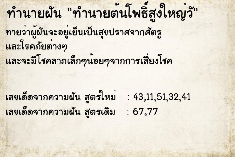 ทำนายฝัน ทำนายต้นโพธิ์สูงใหญ่วั