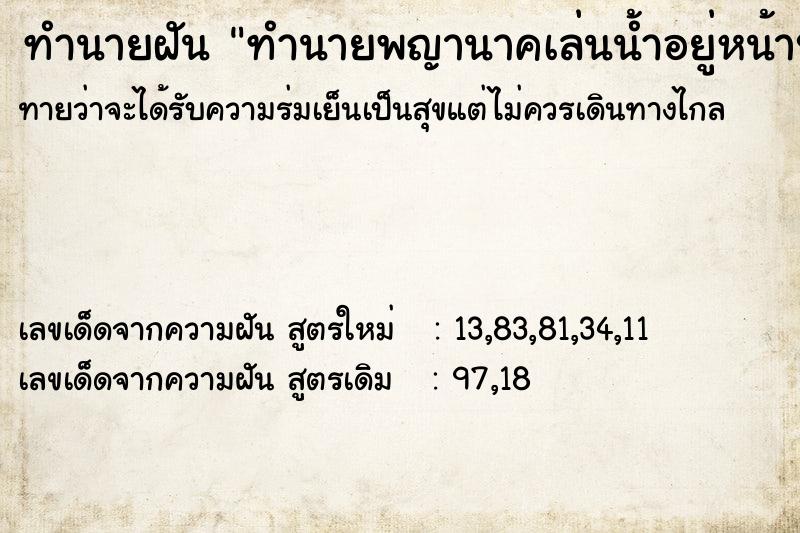 ทำนายฝันทำนายฝันทำนายพญานาคเล่นน้ำอยู่หน้าบ้านและโดดมาบนบก