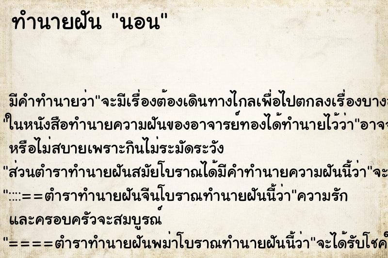 ทำนายฝันทำนายฝันนอน