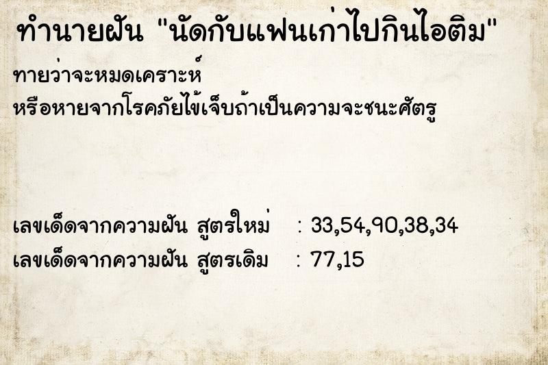 ทำนายฝันนัดกับแฟนเก่าไปกินไอติม ทำนายฝันทำนายฝันนัดกับแฟนเก่าไปกินไอติม