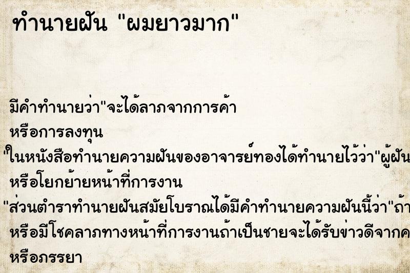 ทำนายฝัน ผมยาวมาก ตำราโบราณ แม่นที่สุดในโลก