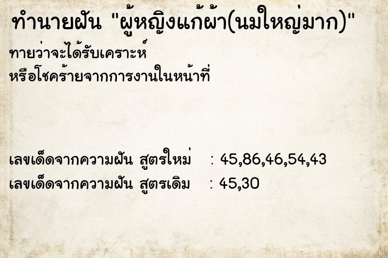 ทำนายฝันทำนายฝันผู้หญิงแก้ผ้า(นมใหญ่มาก)