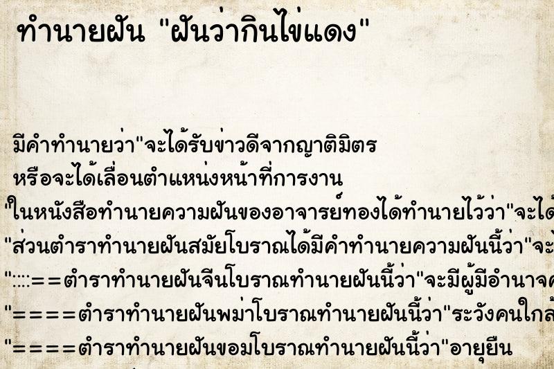 ทำนายฝันฝันว่ากินไข่แดง ทำนายฝันทำนายฝันฝันว่ากินไข่แดง