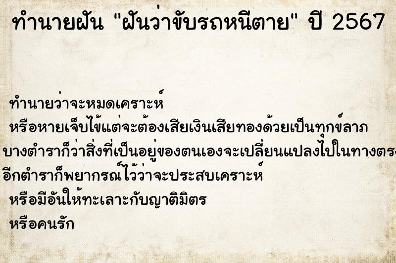 ทำนายฝัน ฝันว่าขับรถหนีตาย