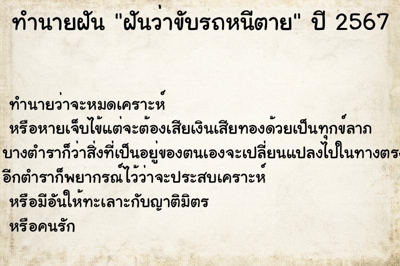 ทำนายฝัน ฝันว่าขับรถหนีตาย ตำราโบราณ แม่นที่สุดในโลก