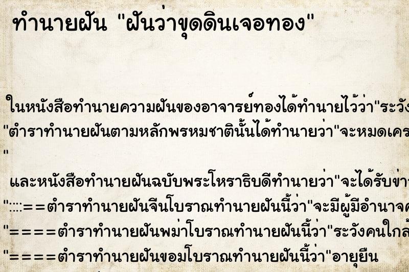 ทำนายฝันฝันว่าขุดดินเจอทอง ทำนายฝันทำนายฝันฝันว่าขุดดินเจอทอง