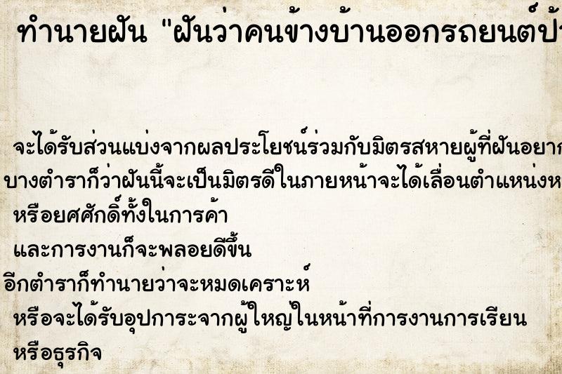 ทำนายฝันฝันว่าคนข้างบ้านออกรถยนต์ป้ายแดง ทำนายฝันทำนายฝันฝันว่าคนข้างบ้านออกรถยนต์ป้ายแดง