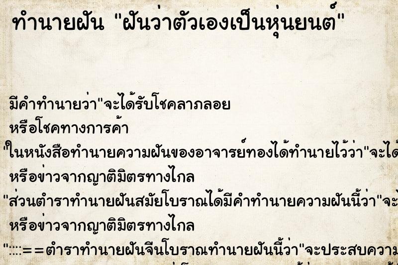 ทำนายฝัน ฝันว่าตัวเองเป็นหุ่นยนต์ ตำราโบราณ แม่นที่สุดในโลก