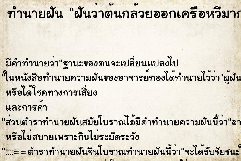 ทำนายฝันทำนายฝันฝันว่าต้นกล้วยออกเครือหวีมากมาย