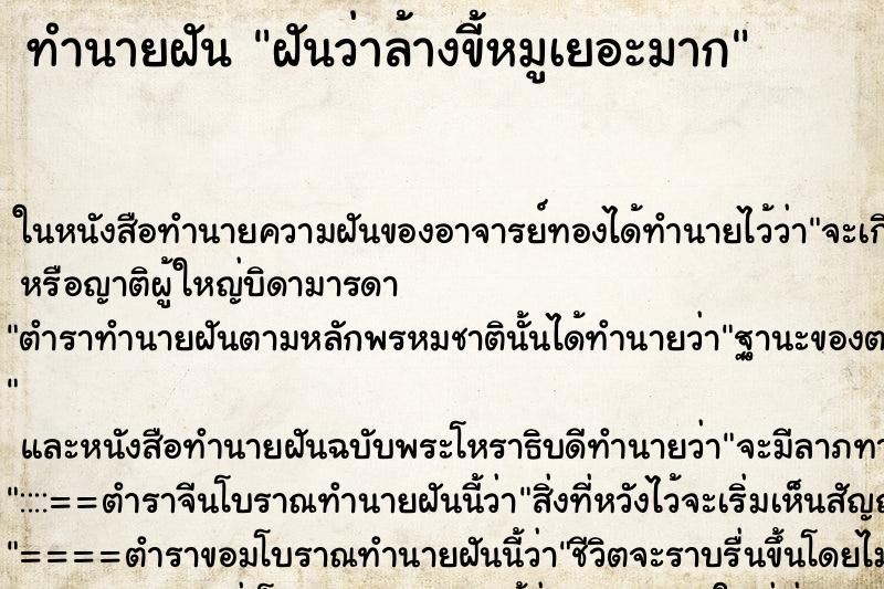 ทำนายฝันฝันว่าล้างขี้หมูเยอะมาก ทำนายฝันทำนายฝันฝันว่าล้างขี้หมูเยอะมาก