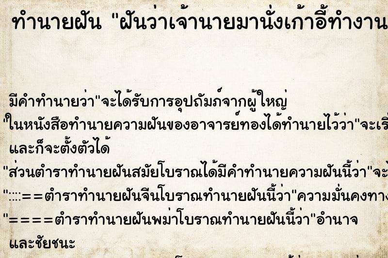 ทำนายฝัน ฝันว่าเจ้านายมานั่งเก้าอี้ทำงานของเรา ทำนายฝัน ฝันว่าเจ้านายมานั่งเก้าอี้ทำงานของเรา