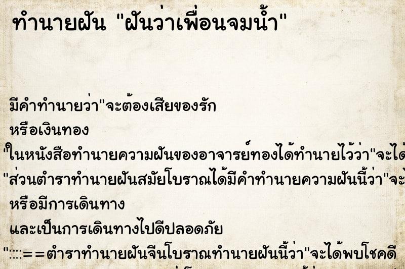 ทำนายฝัน ฝันว่าเพื่อนจมน้ำ ทำนายฝัน ฝันว่าเพื่อนจมน้ำ