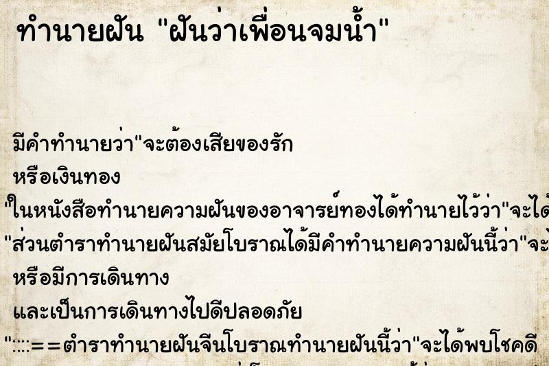 ทำนายฝัน ฝันว่าเพื่อนจมน้ำ ตำราโบราณ แม่นที่สุดในโลก