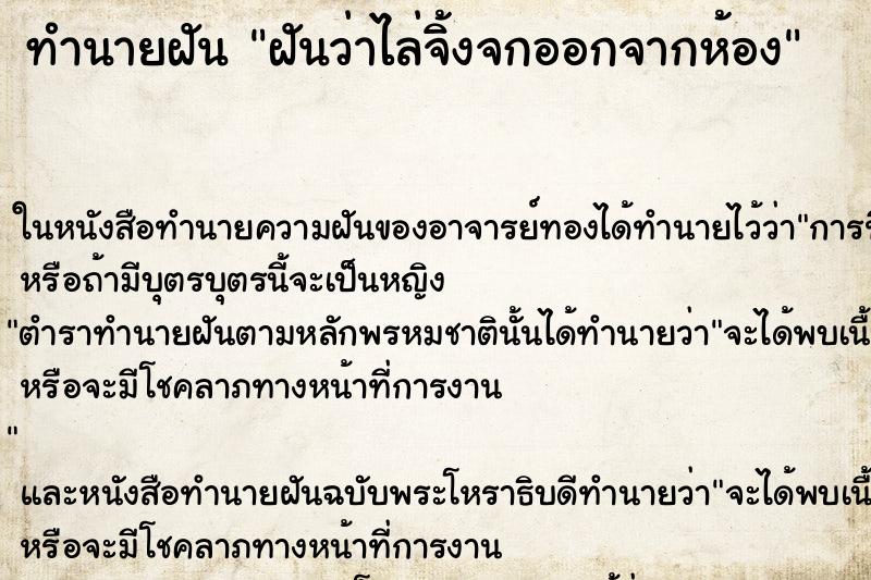 ทำนายฝันฝันว่าไล่จิ้งจกออกจากห้อง ทำนายฝันทำนายฝันฝันว่าไล่จิ้งจกออกจากห้อง