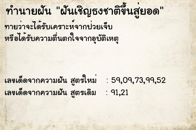 ทำนายฝันทำนายฝันฝันเชิญธงชาติขึ้นสู่ยอด
