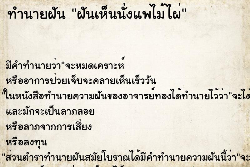 ทำนายฝัน ฝันเห็นนั่งแพไม้ไผ่ ทำนายฝัน ฝันเห็นนั่งแพไม้ไผ่