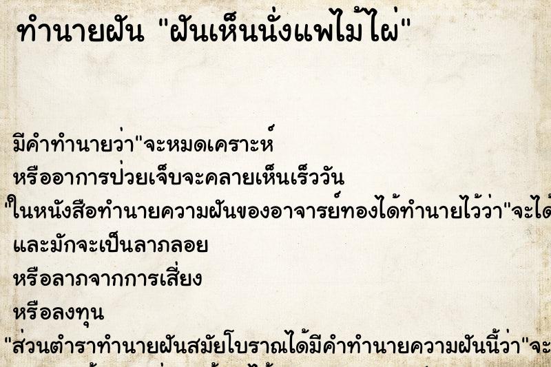 ทำนายฝัน ฝันเห็นนั่งแพไม้ไผ่ ตำราโบราณ แม่นที่สุดในโลก