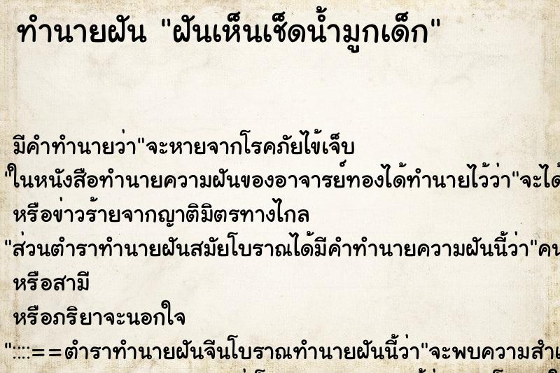 ทำนายฝันทำนายฝันฝันเห็นเช็ดน้ำมูกเด็ก