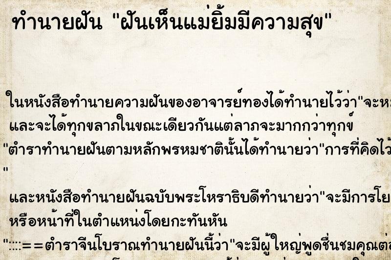 ทำนายฝันฝันเห็นแม่ยิ้มมีความสุข ทำนายฝันทำนายฝันฝันเห็นแม่ยิ้มมีความสุข
