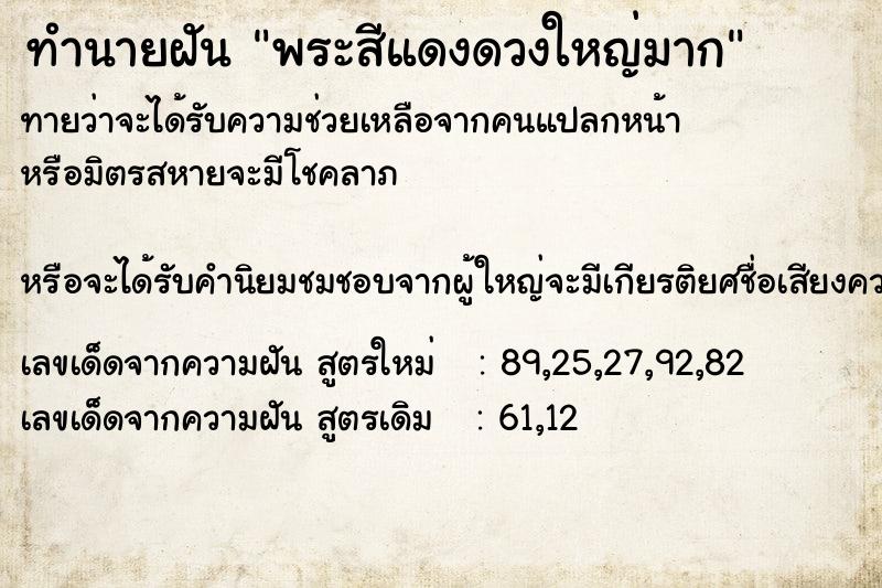 ทำนายฝันทำนายฝันพระสีแดงดวงใหญ่มาก