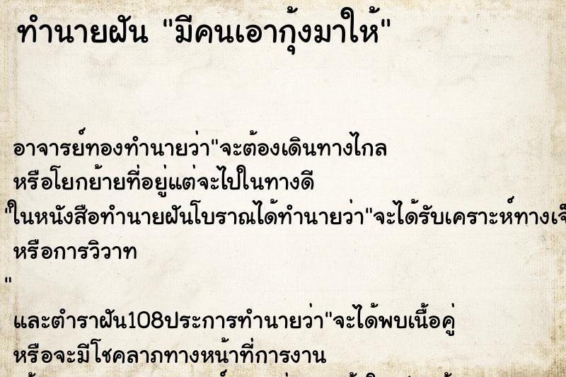 ทำนายฝัน มีคนเอากุ้งมาให้ ทำนายฝัน มีคนเอากุ้งมาให้