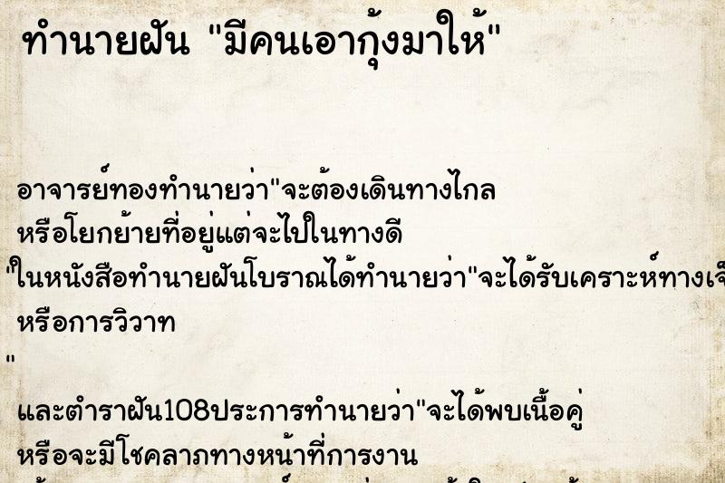 ทำนายฝัน มีคนเอากุ้งมาให้ ตำราโบราณ แม่นที่สุดในโลก