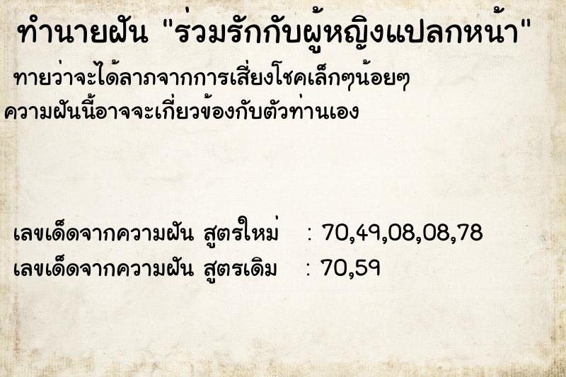 ทำนายฝันทำนายฝันร่วมรักกับผู้หญิงแปลกหน้า