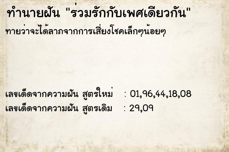 ทำนายฝัน ร่วมรักกับเพศเดียวกัน ทำนายฝัน ร่วมรักกับเพศเดียวกัน