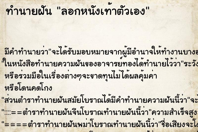 ทำนายฝัน ลอกหนังเท้าตัวเอง ทำนายฝัน ลอกหนังเท้าตัวเอง