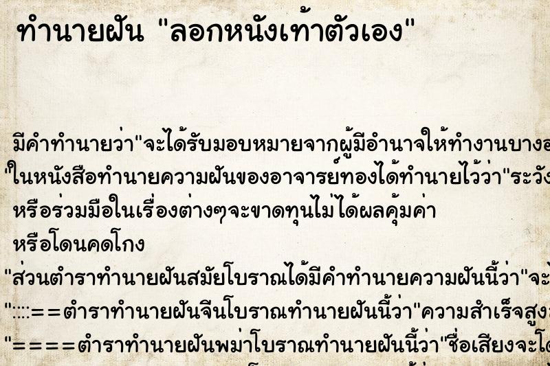 ทำนายฝัน ลอกหนังเท้าตัวเอง ตำราโบราณ แม่นที่สุดในโลก