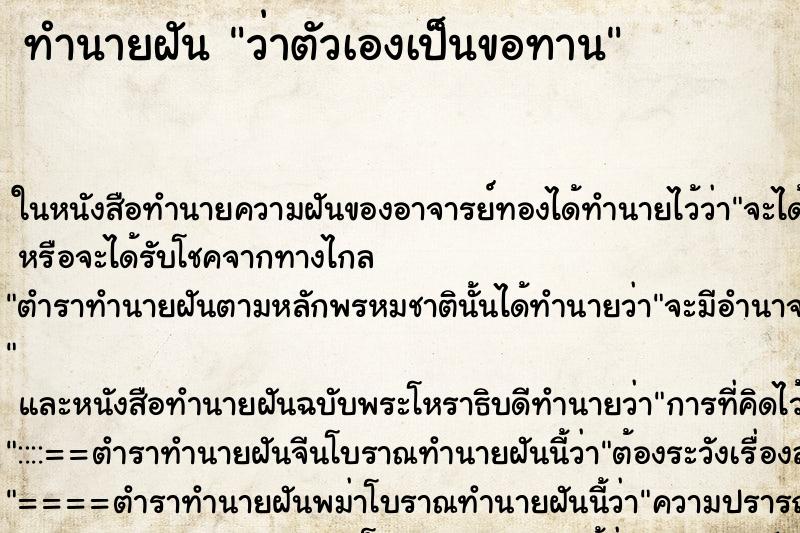 ทำนายฝันว่าตัวเองเป็นขอทาน ทำนายฝันทำนายฝันว่าตัวเองเป็นขอทาน