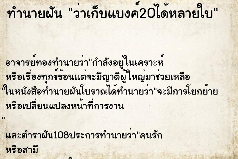 ทำนายฝันทำนายฝันว่าเก็บแบงค์20ได้หลายใบ