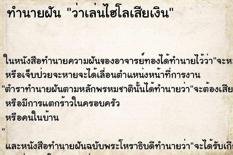 ทำนายฝัน ว่าเล่นไฮโลเสียเงิน ทำนายฝัน ว่าเล่นไฮโลเสียเงิน