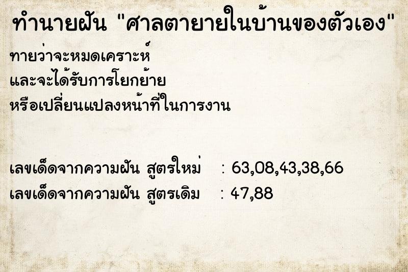 ทำนายฝันทำนายฝันศาลตายายในบ้านของตัวเอง