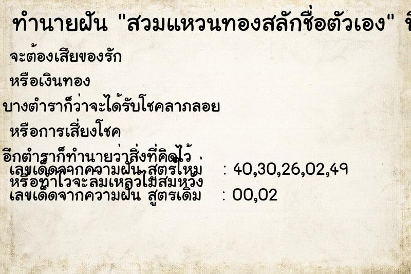 ทำนายฝันทำนายฝันสวมแหวนทองสลักชื่อตัวเอง