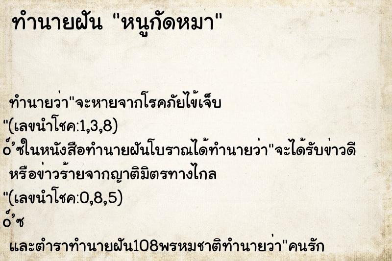 ทำนายฝันทำนายฝันหนูกัดหมา