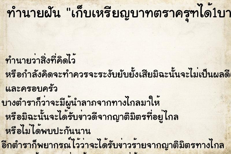 ทำนายฝัน เก็บเหรียญบาทตราครุฑได้1บาท ตำราโบราณ แม่นที่สุดในโลก