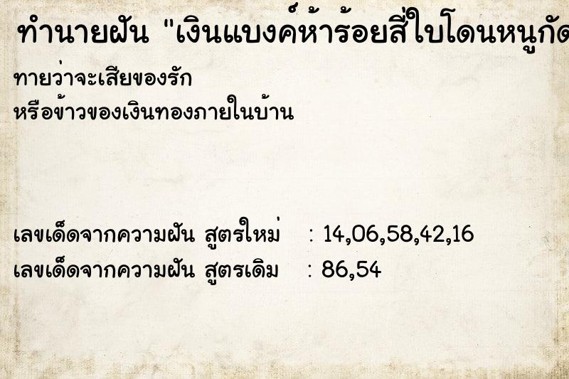 ทำนายฝันเงินแบงค์ห้าร้อยสี่ใบโดนหนูกัด ทำนายฝันทำนายฝันเงินแบงค์ห้าร้อยสี่ใบโดนหนูกัด