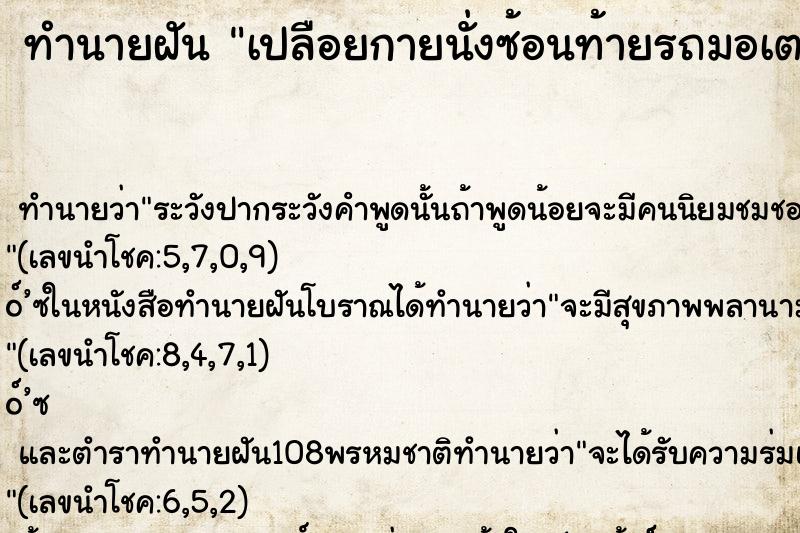 ทำนายฝัน เปลือยกายนั่งซ้อนท้ายรถมอเตอร์ไซด์ ทำนายฝัน เปลือยกายนั่งซ้อนท้ายรถมอเตอร์ไซด์