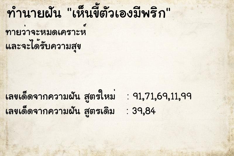 ทำนายฝันทำนายฝันเห็นขี้ตัวเองมีพริก