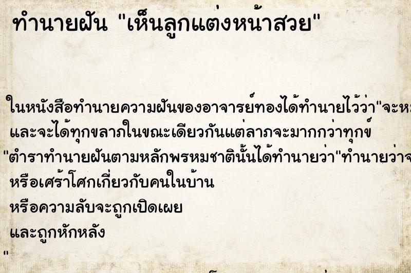 ทำนายฝัน เห็นลูกแต่งหน้าสวย